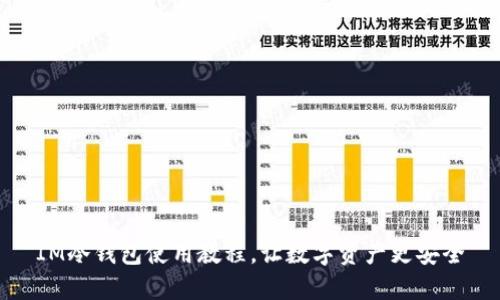 IM冷钱包使用教程,让数字资产更安全