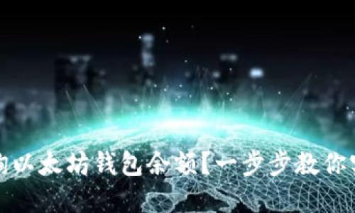如何查询以太坊钱包余额?一步步教你实现操作