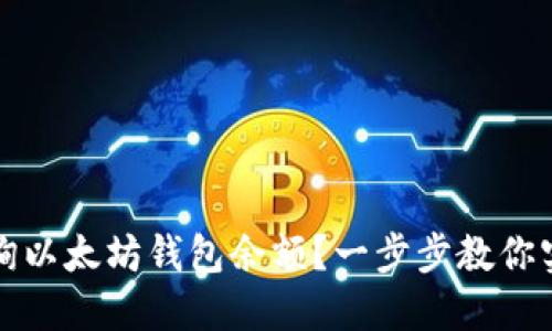 如何查询以太坊钱包余额?一步步教你实现操作