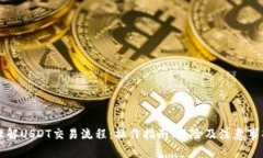 理解USDT交易流程:操作指南、风险及注意事项