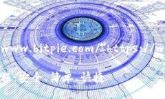 a href="https://www.bitpie.com/"https://www.bitpie.com//a比