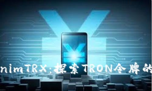 TokenimTRX:探索TRON令牌的世界