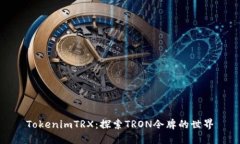 TokenimTRX:探索TRON令牌的世界