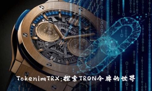 TokenimTRX:探索TRON令牌的世界