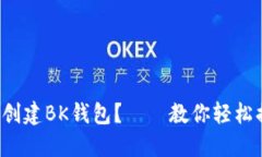 如何创建BK钱包?——教你轻松搞定!