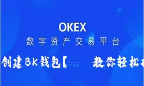 如何创建BK钱包?——教你轻松搞定!