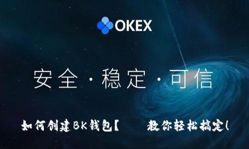如何创建BK钱包?——教你轻松搞定!