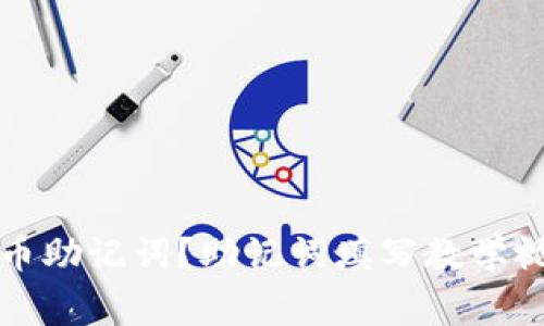 如何填写比特币助记词?助记词填写教学视频及注意事项