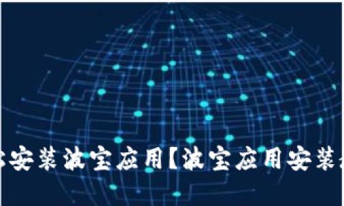 如何轻松安装波宝应用?波宝应用安装教程详解