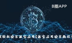 如何轻松安装波宝应用?波宝应用安装教程详解