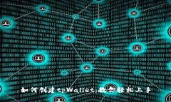 如何创建tpWallet:教你轻松上手