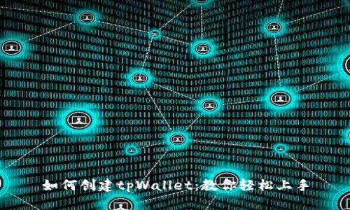 如何创建tpWallet:教你轻松上手