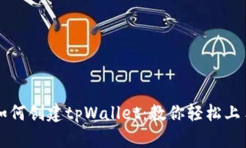 如何创建tpWallet:教你轻松上手