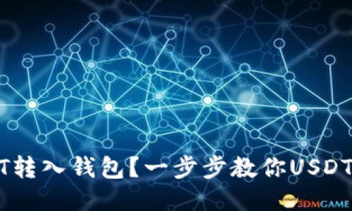 如何将USDT转入钱包?一步步教你USDT充值到钱包