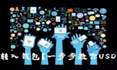 如何将USDT转入钱包?一步步教你USDT充值到钱包