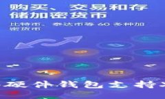 哪些硬件钱包支持XRP?