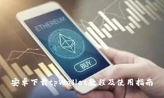 安卓下载tpWallet教程及使用指南