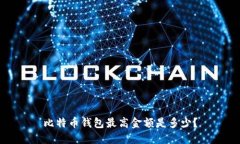 比特币钱包最高金额是多少?