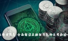 比特币钱包:全面解读区块链钱包的使用和安全