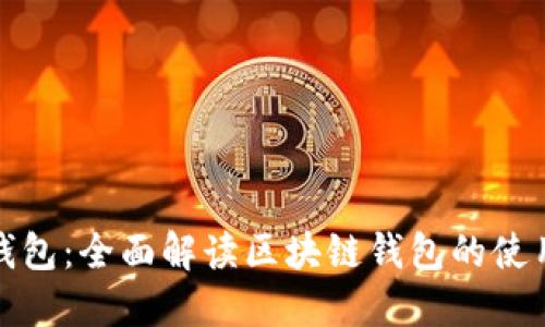 比特币钱包:全面解读区块链钱包的使用和安全