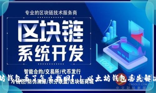 以太坊钱包丢了怎么找回? | 以太坊钱包丢失解决方案