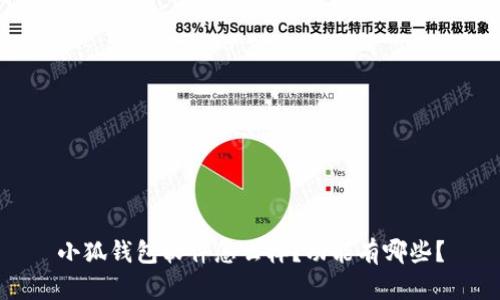小狐钱包软件怎么样?功能有哪些?