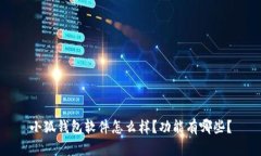 小狐钱包软件怎么样?功能有哪些?