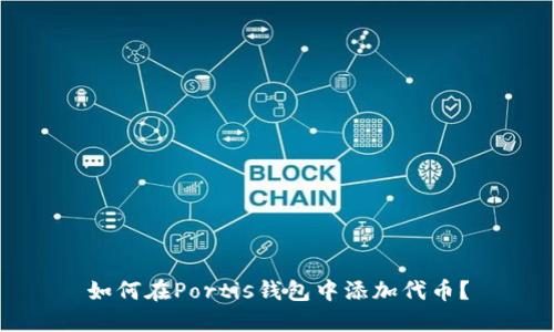 如何在Portis钱包中添加代币?