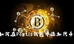 如何在Portis钱包中添加代币?