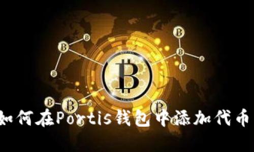 如何在Portis钱包中添加代币?