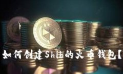 如何创建Shib的火币钱包?