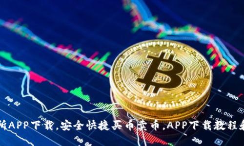 波场交易所APP下载,安全快捷买币卖币,APP下载教程和使用指导