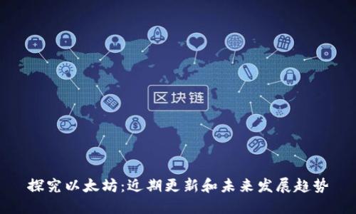 探究以太坊:近期更新和未来发展趋势