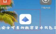 小狐钱包:安全可靠的数字货币钱包及交易平台