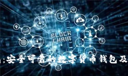 小狐钱包:安全可靠的数字货币钱包及交易平台