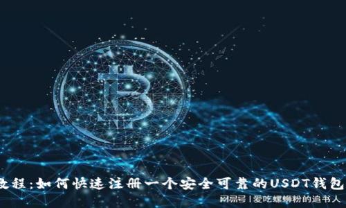 USDT钱包注册教程:如何快速注册一个安全可靠的USDT钱包并购买数字货币