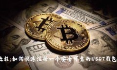 USDT钱包注册教程:如何快速注册一个安全可靠的