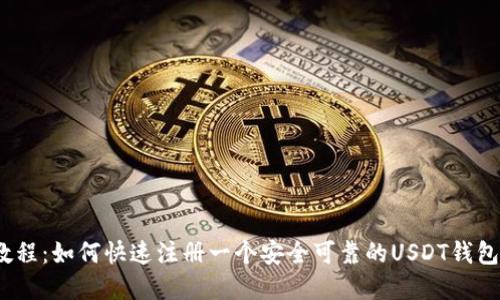 USDT钱包注册教程:如何快速注册一个安全可靠的USDT钱包并购买数字货币