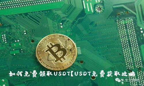 如何免费领取USDT?USDT免费获取攻略