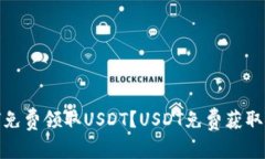如何免费领取USDT?USDT免费获取攻略