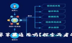 以太坊钱包安卓苹果通用吗?探索两者的异同和