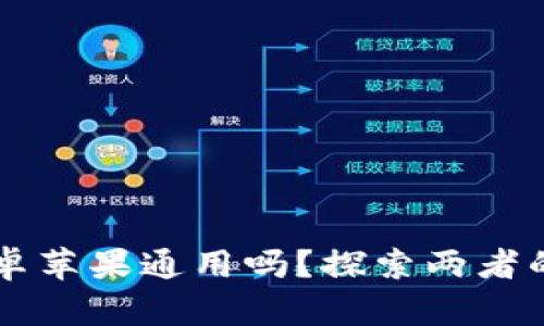 以太坊钱包安卓苹果通用吗?探索两者的异同和优缺点