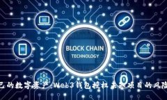 如何保护自己的数字资产:Web3钱包授权未知项目