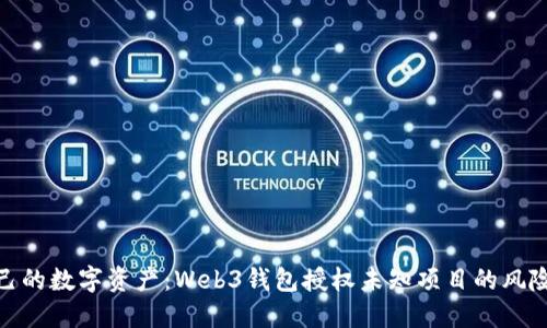 如何保护自己的数字资产:Web3钱包授权未知项目的风险及防范措施