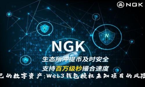 如何保护自己的数字资产:Web3钱包授权未知项目的风险及防范措施
