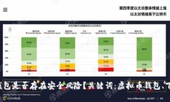 下载虚拟币钱包是否存在安全风险?关键词:虚