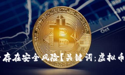 下载虚拟币钱包是否存在安全风险?关键词:虚拟币钱包、下载、安全风险