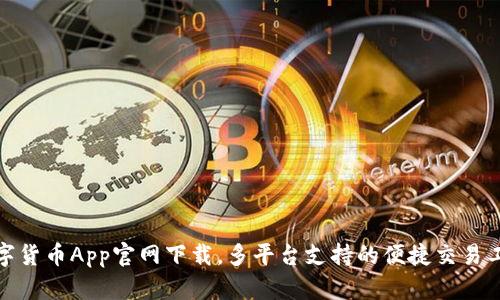 数字货币App官网下载,多平台支持的便捷交易工具