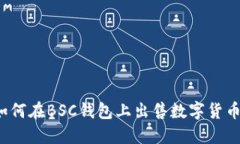 如何在BSC钱包上出售数字货币?