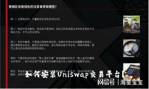 如何安装Uniswap交易平台?
